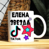 Кружка TikTok с именем Елена и логотипом Фото № 1